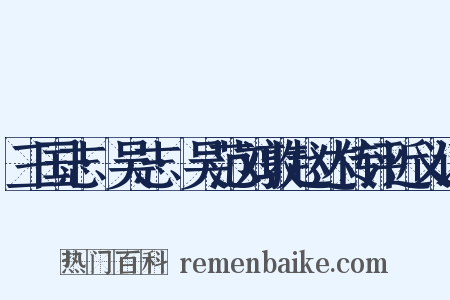 三国志·吴志·吴范刘敦赵达传评近义词是什么意思的图片